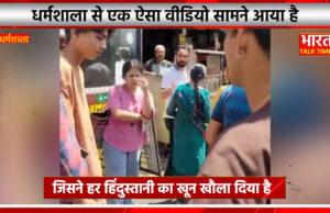 धर्मशाला से एक ऐसा वीडियो सामने आया है जिसने हर हिंदुस्तानी का खून खौला दिया है!