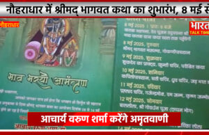 नौहराधार में श्रीमद् भागवत कथा का शुभारंभ 8 मई से, आचार्य वरुण शर्मा करेंगे अमृतवाणी
