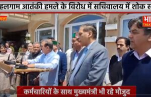 पहलगाम आतंकी हमले के विरोध में राज्य सचिवालय में शोक सभा, कर्मचारियों के साथ मुख्यमंत्री सुखविंदर सिंह सुक्खू भी रहे मौजुद