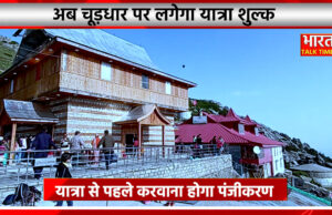 अब चूड़धार यात्रियों पर लगेगा यात्रा शुल्क, यात्रा से पहले करवाना होगा पंजीकरण