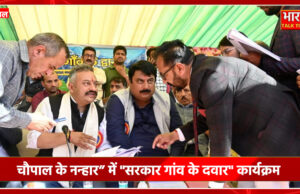 चौपाल के नन्हार” में “सरकार गांव के दवार” कार्यक्रम शिक्षा मंत्री सूनीजन समस्याए