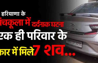 हरियाणा के पंचकूला में दर्दनाक घटना: एक ही परिवार के कार में मिले 7 शव