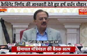 हिमाचल मंत्रिमंडल की बैठक खत्म, वाइल्ड लाइफ विंग को शिमला से धर्मशाला शिफ्ट करने की मंजूरी