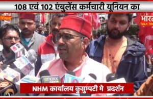 NHM कार्यालय के बाहर 102 और 108 एंबुलेंस कर्मचारी यूनियन का धरना प्रदर्शन, न्यूनतम वेतन सहित अन्य मांगों को लेकर किया प्रदर्शन, मांगे न मानने पर हड़ताल की चेतावनी।