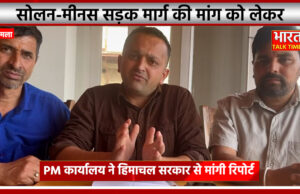 सोलन-मीनस सड़क को राष्ट्रीय राजमार्ग घोषित करने की मांग को लेकर अब प्रधानमंत्री कार्यालय ने हिमाचल सरकार से मांगी रिपोर्ट