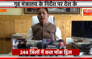 गृह मंत्रालय के निर्देश पर देश के 244 जिलों में कल मॉक ड्रिल