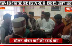 हाटी विकास मंच ने लोक निर्माण मंत्री को सौंपा ज्ञापन, सोलन-मीनस मार्ग की उठाई मांग।