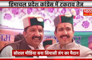 हिमाचल प्रदेश कांग्रेस में टकराव तेज, सोशल मीडिया बना सियासी जंग का मैदान