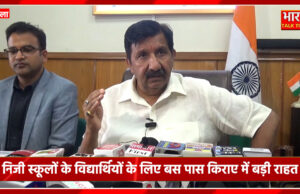 निजी स्कूलों के विद्यार्थियों के लिए बस पास किराए में बड़ी राहतछह किलोमीटर तक की दूरी के लिए अब लिया जाएगा 1200 रुपये बस पास किराया