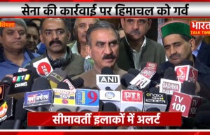 सेना की कार्रवाई पर हिमाचल को गर्व, सीमावर्ती इलाकों में अलर्ट
