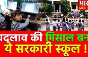 सरकारी स्कूल बना उम्मीद की मिसाल: बच्चों को मिल रही शिक्षा, संस्कार और तकनीक एक साथ
