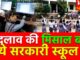 सरकारी स्कूल बना उम्मीद की मिसाल: बच्चों को मिल रही शिक्षा, संस्कार और तकनीक एक साथ