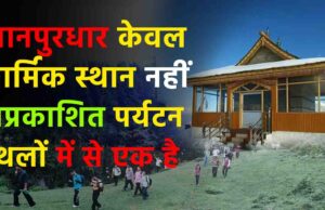 चानपुरधार केवल धार्मिक स्थान नहीं, बल्कि यह हिमाचल के अप्रकाशित पर्यटन स्थलों में से एक है—