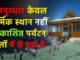 चानपुरधार केवल धार्मिक स्थान नहीं, बल्कि यह हिमाचल के अप्रकाशित पर्यटन स्थलों में से एक है—
