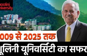 90 प्रतिशत से अधिक अंक प्राप्त करने वाले हिमाचली छात्रों को शूलिनी यूनिवर्सिटी देगा 100 फीसदी शुल्क माफ़ी