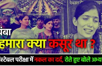 हिमाचल कांस्टेबल भर्ती में नकल के आरोप, अभ्यर्थियों की आंखों में छलका दर्द