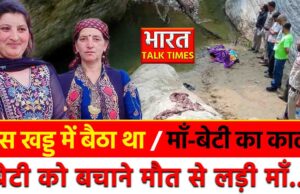 कोटखाई में दिल दहला देने वाला हा#दसा: कपड़े धोते वक्त खड्ड में बह गई मां-बेटी, गांव में छाया मातम