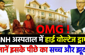 OMG !…. KNH अस्पताल में हाई वोल्टेज ड्रामा ! जानें इसके पीछे का सच्च और झूठ