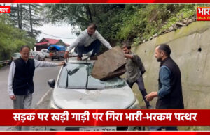 शिमला के रामनगर में सड़क पर, खड़ी गाड़ी पर गिरा भारी-भरकम पत्थर।