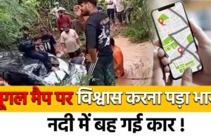 गूगल मैप पर विश्वास करना पड़ा भारी, नदी में बह गई कार !