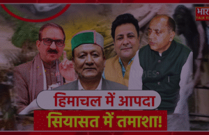 हिमाचल में आपदा लेकिन सियासत में तमाशा ! कांग्रेस की दो टूक- जो सराज में जगत नेगी के साथ हुआ वो जयराम के साथ भी होगा…. जूते- काले झंडे से लेकर तिरंगे-लफगें और इलाज तक पहुंची राजनीति….