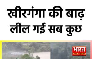 धराली की तस्वीरें देख रो पड़ेंगे आप…हे गंगा मैय्या ! ये क्या हो गया….खीरगंगा की बाढ़ लील गई सब कुछ…. कुदरत की सबसे डरावनी तस्वीरें