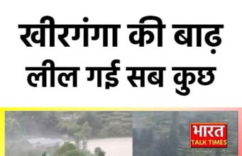 धराली की तस्वीरें देख रो पड़ेंगे आप…हे गंगा मैय्या ! ये क्या हो गया….खीरगंगा की बाढ़ लील गई सब कुछ…. कुदरत की सबसे डरावनी तस्वीरें