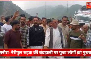 सनौरा–नेरीपुल सड़क की बदहाली पर फूटा लोगों का गुस्सा, सरकार के खिलाफ नारेबाजी……सड़क को स्टेट हाईवे बनाने की मांग तेज…..