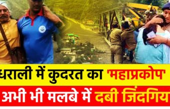 धराली में जवानों का जज़्बा… जब तक आखिरी लापता न मिले, कदम नहीं रुकेंगे….629 ज़िंदगियां बचीं… उम्मीद की तलाश अब भी जारी