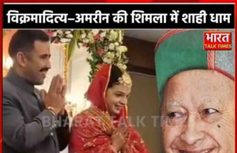 शिमला में सजी शाही धाम : मंच पर जच रही विक्रमादित्य–अमरीन की जोड़ी, हर किसी को याद आए वीरभद्र सिंह