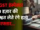 ऊना में विजिलेंस का बड़ा शिकंजा – CGST इंस्पेक्टर 50 हज़ार की रिश्वत लेते रंगे हाथ गिरफ्तार…जब कानून के रखवाले ही भ्रष्ट हो जाएं… !