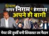 हिमाचल में मेयर की कुर्सी बनी सियासत का मैदान ! शिमला में MC की बैठक में हंगामा..सुक्खू सरकार के फैसले से अपने भी हुए बागी