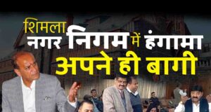 हिमाचल में मेयर की कुर्सी बनी सियासत का मैदान ! शिमला में MC की बैठक में हंगामा..सुक्खू सरकार के फैसले से अपने भी हुए बागी