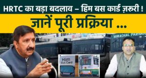 HRTC बसों में रियायती और मुफ्त यात्रा के लिए फटाफट बनवा लो “हिम बस कार्ड”! कैसे कर सकेंगे आवेदन? जानिए पूरी प्रक्रिया