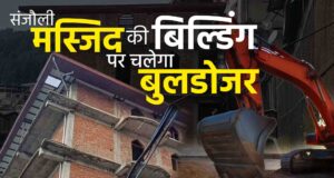 संजौली मस्जिद की पूरी बिल्डिंग पर चलेगा बुलडोजर, अदालत बोली— सभी मंज़िलें अवैध