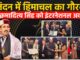 युवा नेतृत्व और आपदा में सक्रिय भूमिका के लिए विक्रमादित्य सिंह को अंतरराष्ट्रीय सम्मान