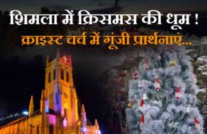 शिमला में क्रिसमस की धूम ! क्राइस्ट चर्च में गूंजी प्रार्थनाएं, शांति और भाईचारे का संदेश