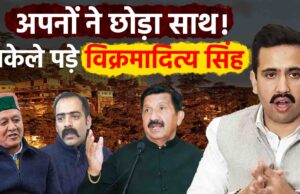 अफसरशाही पर वार पड़ा भारी, अपनी ही पार्टी में अलग-थलग पड़े विक्रमादित्य सिंह , अफसरों ने भी की निंदा … अब क्या होगा ?