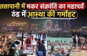 तत्तापानी में मकर संक्रांति का महास्नान , आस्था और प्रकृति का अद्भुत संगम, श्रद्धालुओं का उमड़ा सैलाब