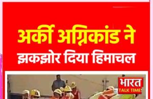 अर्की अग्निकांड अपडेट: 10 जिंदा ज#लने की आशंका, मासूम समेत 6 के अवशेष बरामद, रेस्क्यू जारी