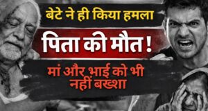 हिमाचल : बैजनाथ में बेटे ने पिता को ही मा.र डाला , मां के साथ भी की मा.रपीट