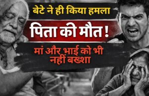 हिमाचल : बैजनाथ में बेटे ने पिता को ही मा.र डाला , मां के साथ भी की मा.रपीट