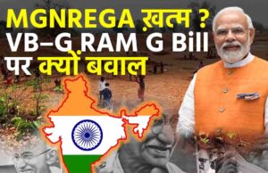 मनरेगा की जगह जी राम जी बिल… नये कानून में क्या क्या बदल जाएगा…. आग बबूला हुई कांग्रेस