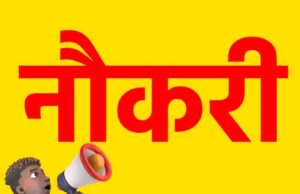 राजगढ़, सराहां और पांवटा में 120 पदों के लिए कैम्पस इंटरव्यू