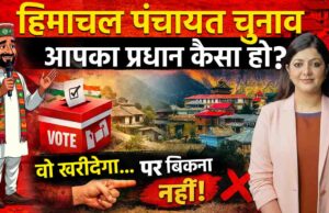 आपका प्रधान कैसा हो ? वो खरीदेगा… लेकिन आपको बिकना नहीं है !