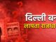 दिल्ली में आखिर क्या हो रहा है ? 15 दिन में 800 लोग लापता ! दिल्ली के डरावने सच की जानें पूरी सच्चाई