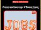 रोजगार कार्यालय नाहन में 05 फरवरी को कैम्पस इंटरव्यू