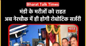 मंडी को बड़ी सौगात: नेरचौक मेडिकल कॉलेज में शुरू हुई रोबोटिक सर्जरी
