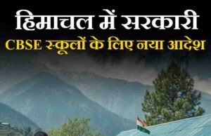 हिमाचल में सरकारी CBSE स्कूलों के लिए नया आदेश, सरकार ने लागू किया अस्थायी शिफ्ट सिस्टम.. सुबह जूनियर, शाम सीनियर क्लास !