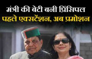 मंत्री की बेटी बनी प्रिंसिपल ,,,,पहले एक्सटेंशन, अब प्रमोशन — क्या यही है नई नौकरी नीति ?